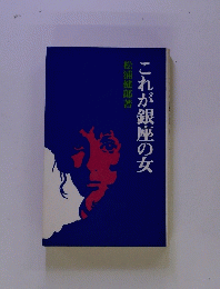 これが銀座の女
