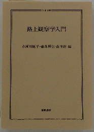 路上観察学入門