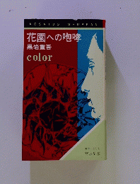 花園への咆哮