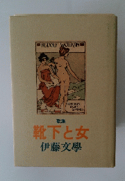 靴下と女