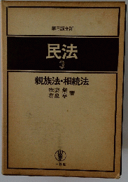 第三版全訂　民法　3　親族法・相続法