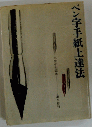 ペン字手紙上達法