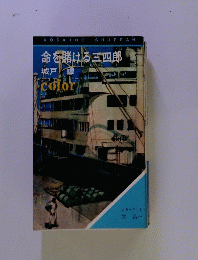 命を賭ける三四郎