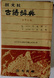 旺文社古語辞典