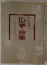 わかりやすい　仏事と神事　仏壇と神棚のまつり方