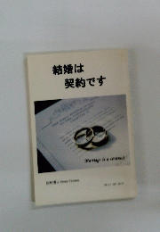 結婚は契約です