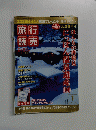 旅行読売　2006年1月号