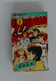 リングにかけろ　第10巻