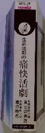 生島治郎の痛快活劇