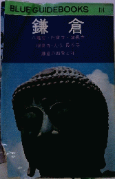 BLUE GUIDEBOOKS 114　鎌倉