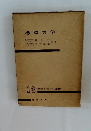 構造力学　12標準土木工学講座