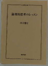 論理的思考のレッスン