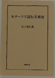 モチーフで読む美術史