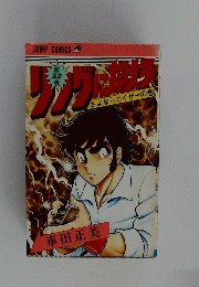 リッグにかけろ