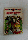 愛犬の育て方　ナガオカ入門シリーズ9　食事・病気・しつけのすべて