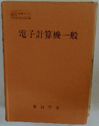 電子計算機一般