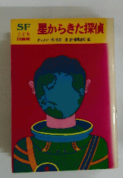 星からきた探偵