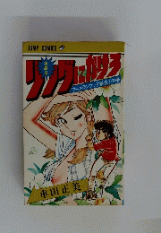 リングにかけろ　ブーメランフック誕生!の巻