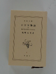 十字軍物語　I