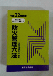 防火管理六法　平成22年新版