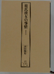 彼氏彼女の事情　1　