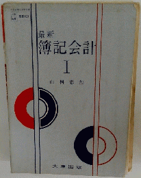 最新　簿記会計　I　