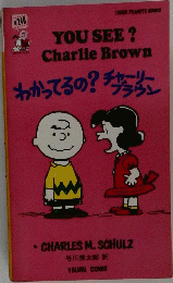 わかってるの?チャーリーブラウン