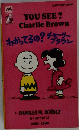 わかってるの?チャーリーブラウン
