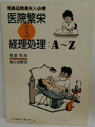 院長&院長夫人必携 医院繁栄　経理処理: A~Z