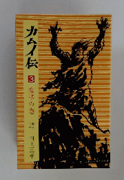 カムイ伝　3　変移の巻　