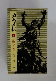 カムイ伝 4 乱雲の巻