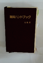 職員ハンドブック　