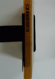 山城加茂常念寺誌