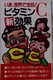 いま、世界で注目!　ビタミンC 新効果