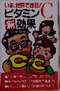 いま、世界で注目!　ビタミンC 新効果