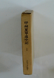 甲州夏草道中記　上巻