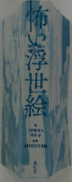 怖の浮世絵