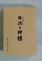生活と神様