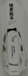 暁斎絵本