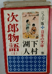 次郎物語　1　ジュニア版　日本の文学10