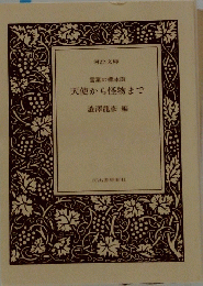 天使から怪物まで