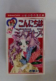 こんにちはミスティーヌ