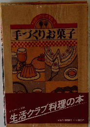 手づくりお菓子