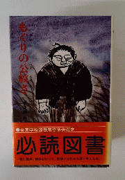 もぐりの公秘さ