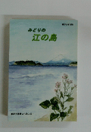 みどりの江の島　
