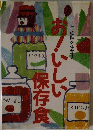 お!いしい保存食