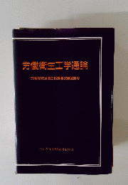 労働衛生工学通論