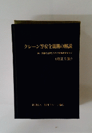 クレーン等安全規則の解説　改正5版