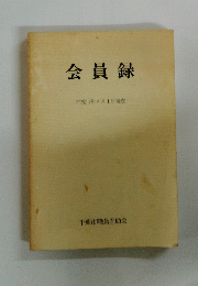 会員録 1999年4月1日現在