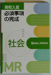 高校入試必須事項の完成　社会